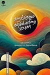 காலந்தோறும் தமிழ்க் கவிதை மரபுகள்