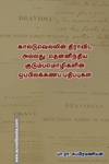 கால்டுவெல்லின் திராவிட அல்லது தென்னிந்திய குடும்பமொழிகளின் ஒப்பிலக்கணப் பதிப்புகள்