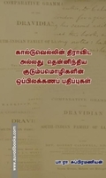 கால்டுவெல்லின் திராவிட அல்லது தென்னிந்திய குடும்பமொழிகளின் ஒப்பிலக்கணப் பதிப்புகள்