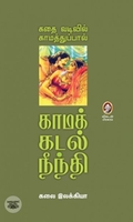 [:en]காமக் கடல் நீந்தி[:ta]காமக் கடல் நீந்தி[:]