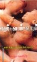 காமம்+ காதல்+ கடவுள்