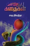 காமரூப கதைகள் (எழுத்து பிரசுரம்)