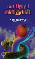 காமரூப கதைகள் (எழுத்து பிரசுரம்)