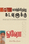 காமத்திலிருந்து கடவுளுக்கு (கண்ணதாசன் பதிப்பகம்)