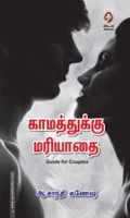 காமத்துக்கு மரியாதை
