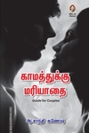 காமத்துக்கு மரியாதை