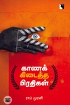 காணக் கிடைத்த பிரதிகள்