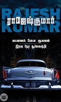 காணாமல் போன ஆகாயம் &amp; இரவு நேர சூர்யகாந்தி