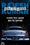 காணாமல் போன ஆகாயம் &amp; இரவு நேர சூர்யகாந்தி