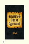 காணாமல் போன தேசங்கள்