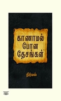 காணாமல் போன தேசங்கள்