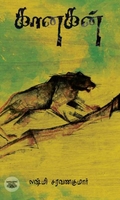 கானகன் (எழுத்து பிரசுரம்)