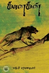 கானகன் (எழுத்து பிரசுரம்)