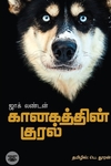 கானகத்தின் குரல்