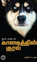 கானகத்தின் குரல்