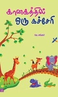 கானகத்தில் ஒரு கச்சேரி