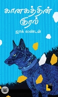 கானகத்தின் குரல் (நாவல்)