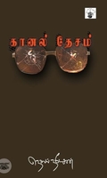 கானல் தேசம்