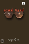 கானல் தேசம்