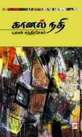 கானல் நதி