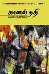 கானல் நதி