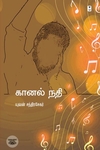கானல் நதி (எழுத்து பிரசுரம்)