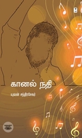 கானல் நதி (எழுத்து பிரசுரம்)