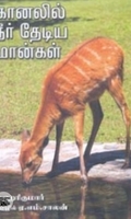 கானலில் நீர் தேடிய மான்கள்