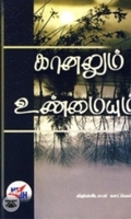 கானலும் உண்மையும்
