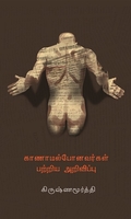 காணாமல் போனவர்கள் பற்றிய அறிவிப்பு
