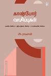காண்போர் வாசிப்புகள்