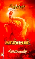 காண்டீபம் (செம்பதிப்பு)