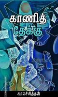 காணித் தேக்கு