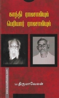 காந்தி ராமசாமியும் பெரியார் ராமசாமியும்