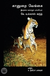 கானுறை வேங்கை