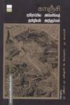 காஞ்சி ஐரோப்பிய, அமெரிக்கத் தமிழியல் அறிஞர்கள்