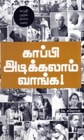 காப்பி அடிக்கலாம் வாங்க
