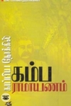 காப்பிய நோக்கில் கம்பராமாயணம்