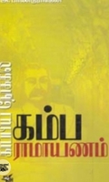 காப்பிய நோக்கில் கம்பராமாயணம்