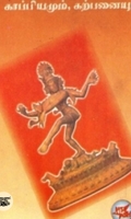 காப்பியமும் கற்பனையும்