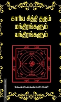 காரிய சித்தி தரும் மந்திரங்களும் யந்திரங்களும்