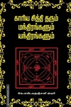 காரிய சித்தி தரும் மந்திரங்களும் யந்திரங்களும்