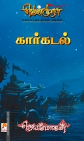 கார்கடல் (செம்பதிப்பு)