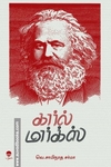 கார்ல் மார்க்ஸ்