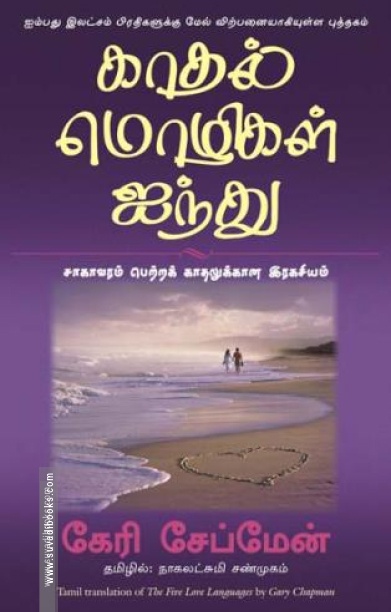 காதல் மொழிகள் ஐந்து