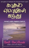 காதல் மொழிகள் ஐந்து