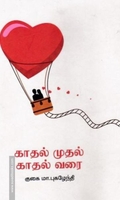 காதல் முதல் காதல் வரை