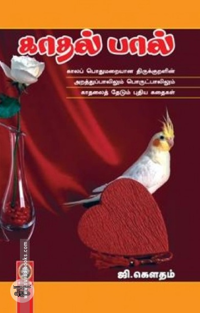 [:en]காதல் பால்[:ta]காதல் பால்[:]