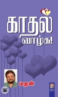 [:en]காதல் வாழ்க[:ta]காதல் வாழ்க[:]