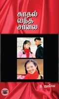 காதல் வந்த சாலை